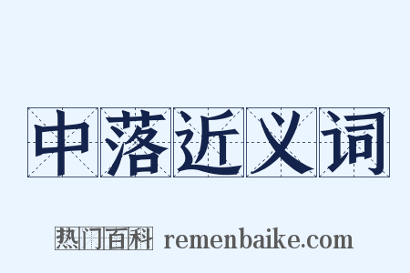 中落近义词是什么意思的图片